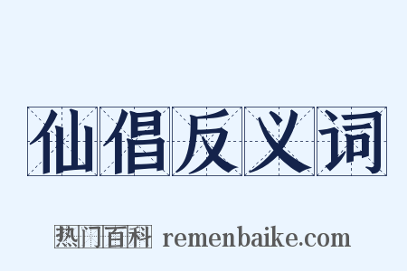 仙倡反义词是什么意思的图片